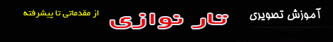 خرید آموزش تصویری تار خرید آموزش تصویری تار