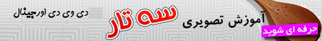 خرید اینترنتی آموزش ساز سه تار خرید اینترنتی آموزش ساز سه تار