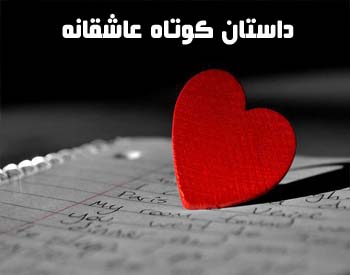 dastane kotah asheghane02 2 داستان کوتاه عاشقانه زیبا