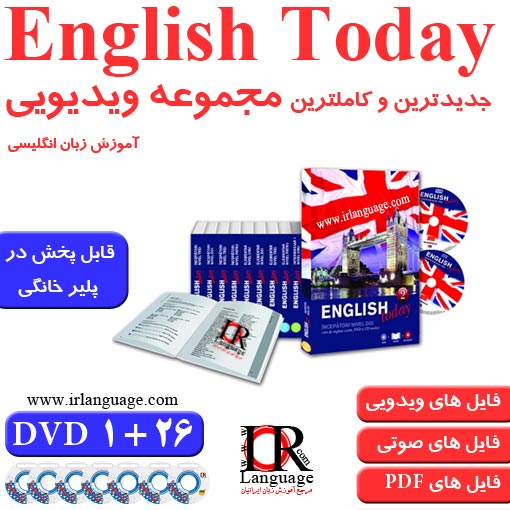 دانلود رایگان آموزش زبان انگلیسی English Today