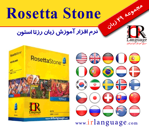 دانلود نرم افزار آموزش زبان Rosetta Stone