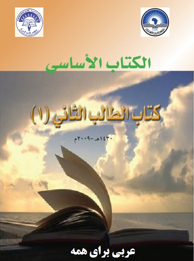دانلود كتاب آموزش مكالمه عربي