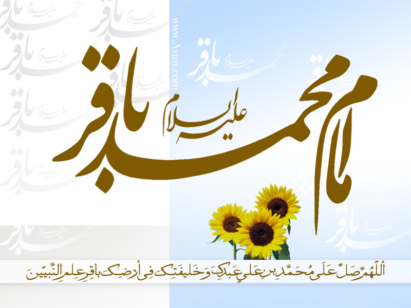 اس ام اس ولادت حضرت امام محمد باقر (ع)