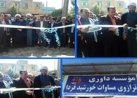 موسسه داوری ترازوی مساوات خورشید فردا