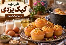 طرز تهیه کیک یزدی با لیوان فرانسوی
