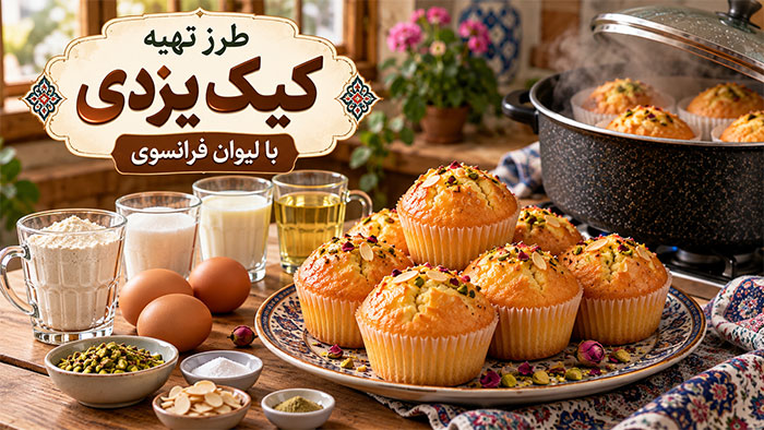 طرز تهیه کیک یزدی با لیوان فرانسوی