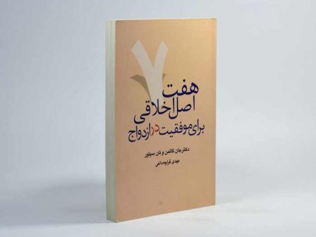کتاب هفت اصول اخلاقی برای موفقیت در ازدواج