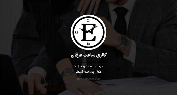 خرید ساعت اورجینال با امکان پرداخت قسطی از گالری ساعت عرفان