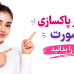 پاکسازی پوست | زیبایی | سلامت پوست