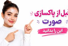 مزایا و معایب پاکسازی صورت (بادستگاه و آرایشگاه و خانه)