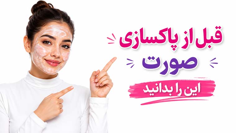 پاکسازی پوست مزایا و معایب پاکسازی صورت (بادستگاه و آرایشگاه و خانه)