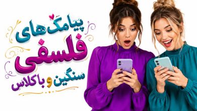 40 جدیدترین متن سنگین+ پیامک فلسفی باکلاس  