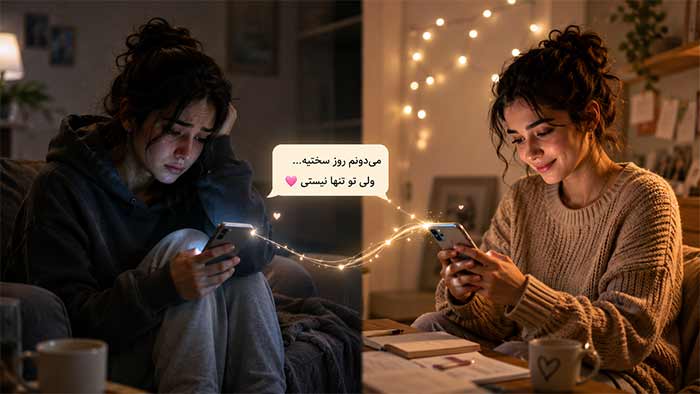 پیام‌هایی برای روزهای سخت