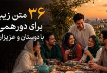 ۳۶ متن زیبا برای دورهمی با دوستان و عزیزان (بهترین‌ها)