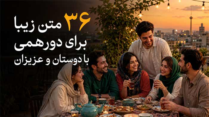 ۳۶ متن زیبا برای دورهمی با دوستان و عزیزان (بهترین‌ها)
