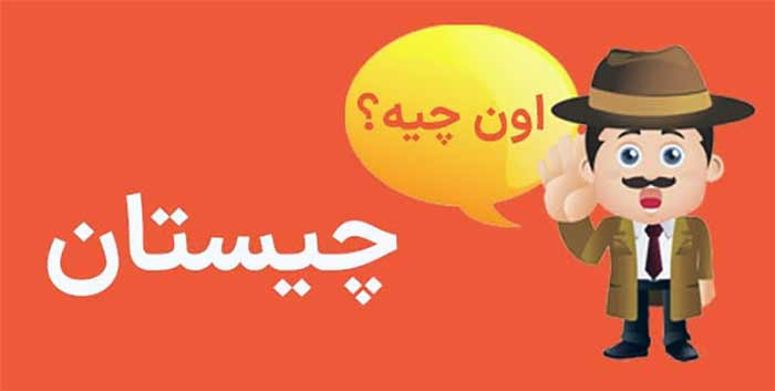 چیستان‌های ترکی شب یلدا