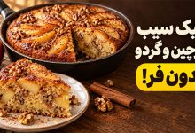 3 بهترین طرز تهیه کیک سیب و دارچین و گردو بدون فر