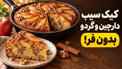 3 بهترین طرز تهیه کیک سیب و دارچین و گردو بدون فر
