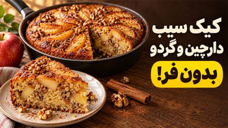 3 بهترین طرز تهیه کیک سیب و دارچین و گردو بدون فر