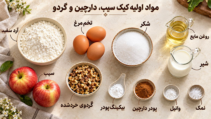 مواد اولیه مشترک برای کیک سیب و دارچین و گردو