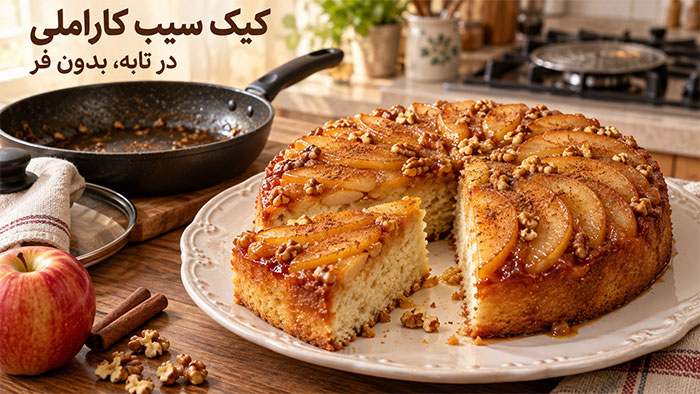 روش دوم؛ طرز تهیه کیک سیب کاراملی در تابه بدون فر