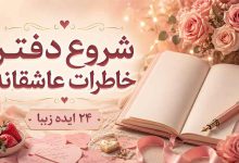 متن شروع دفتر خاطرات عاشقانه: ۲۴ ایده زیبا برای نوشتن