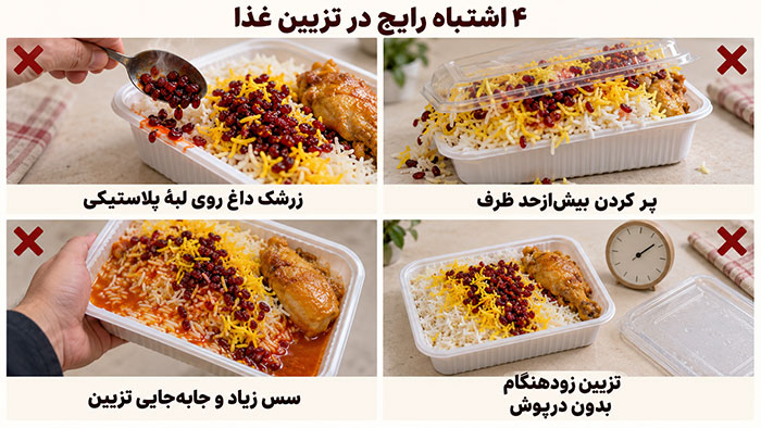 اشتباهات رایج در تزئین 