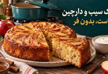 2 بهترین دستور تهیه کیک سیب و دارچین با ماست بدون فر