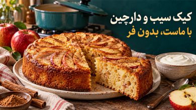 2 بهترین دستور تهیه کیک سیب و دارچین با ماست بدون فر
