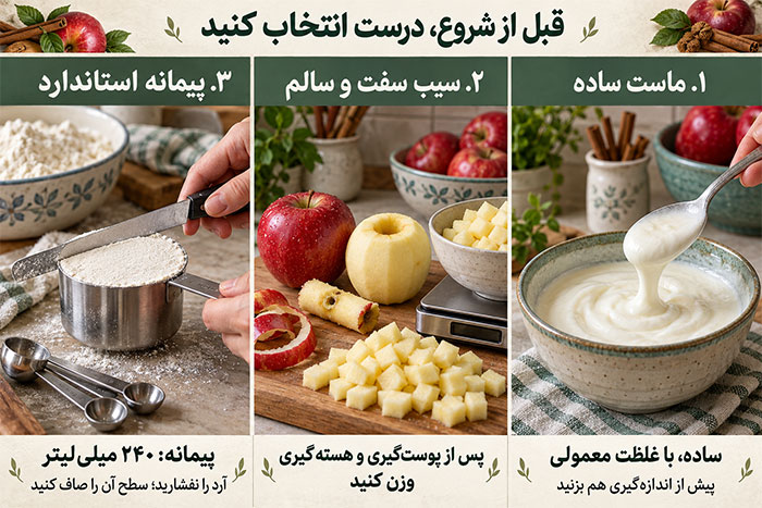 روش تهیه کیک قبل از شروع؛ ماست، سیب و پیمانه را درست انتخاب کنید