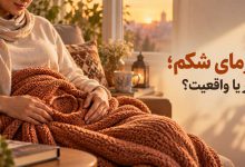 روش گرم نگه داشتن شکم قبل از بارداری و 7 علائم رحم گرم