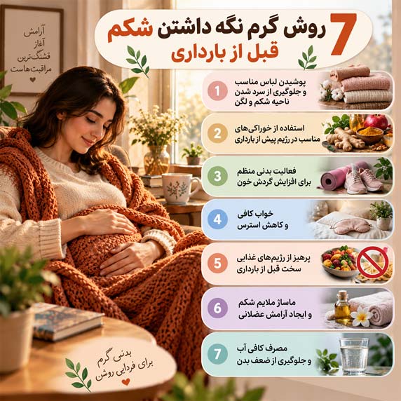 گرم نگه داشتن شکم قبل از بارداری