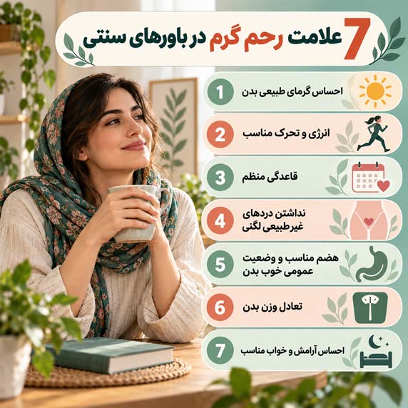 علامت رحم گرم