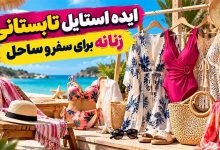 ایده استایل تابستانی زنانه برای سفر و ساحل؛ از مایو تا کراپ تاپ