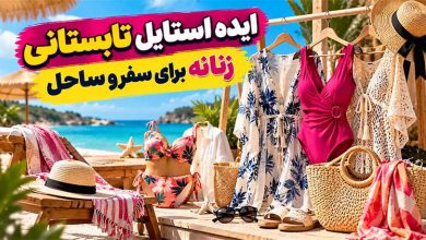 ایده استایل تابستانی زنانه برای سفر و ساحل؛ از مایو تا کراپ تاپ